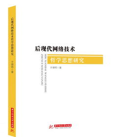 后现代网络技术哲学思想研究——基于《网络技术研究》9787568052351的探索