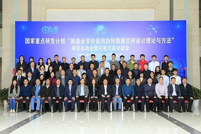 我校牵头国家重点研发计划 制造业多价值链协同数据空间设计理论与方法项目启动并聚焦网络技术研究